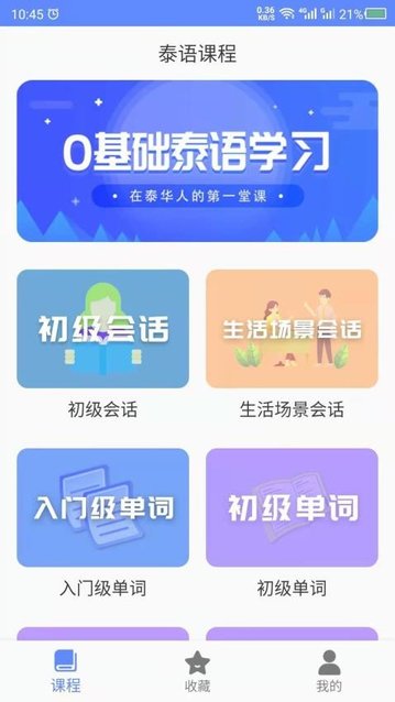 泰语app官方版