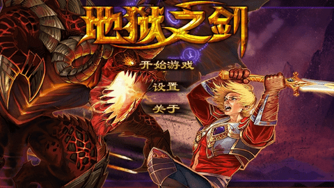地狱之剑中文汉化版