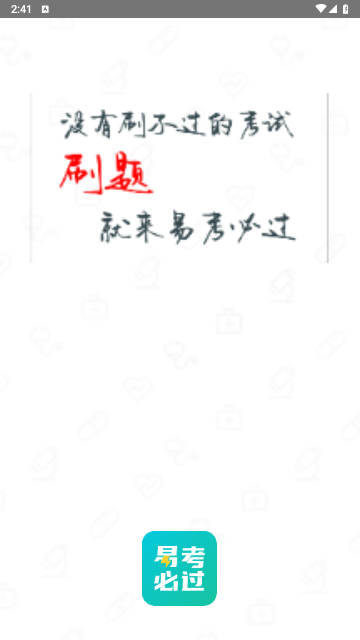 易考必过2024最新版