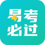 易考必过2024最新版