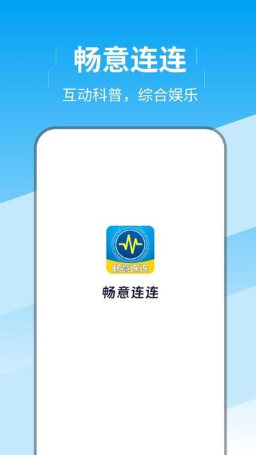 畅意连连安卓版