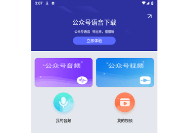 公众号语音下载最新版