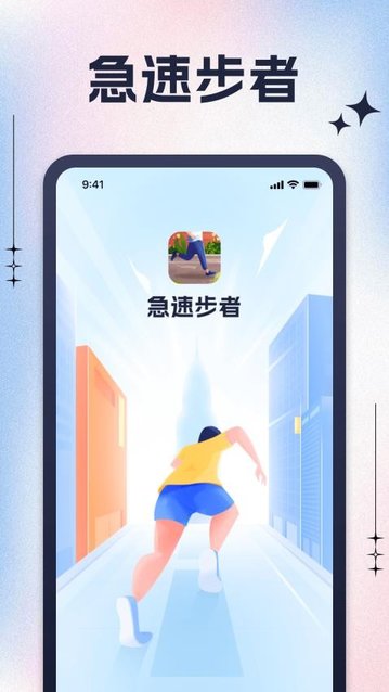 急速步者最新版