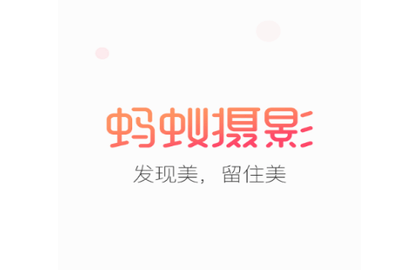 蚂蚁摄影2024最新版