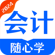 会计随心学手机版