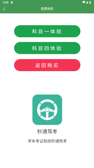 秒通驾考免费版