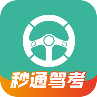 秒通驾考免费版