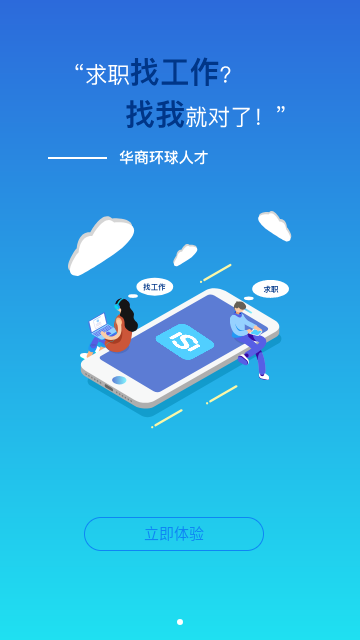 华商环球人才最新版