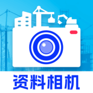资料工程相机免费版