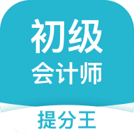 初级会计职称提分王安卓版