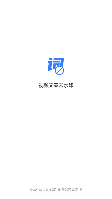 视频文案去水印官方版