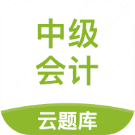 中级会计职称云题库最新版