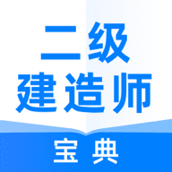 二建考试宝典手机版