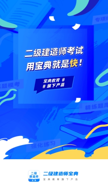 二建考试宝典手机版