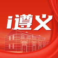 i遵义2026最新版