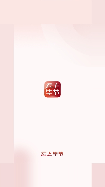 云上毕节2024最新版