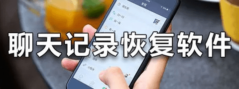 聊天记录恢复软件