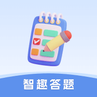 智趣答题官方免费版