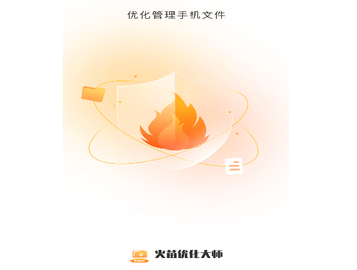 火苗优化大师最新版