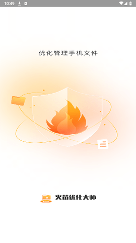 火苗优化大师最新版
