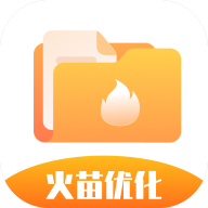 火苗优化大师最新版
