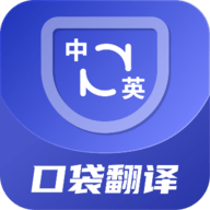口袋翻译官2024最新版