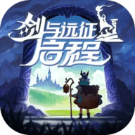 剑与远征启程手机版