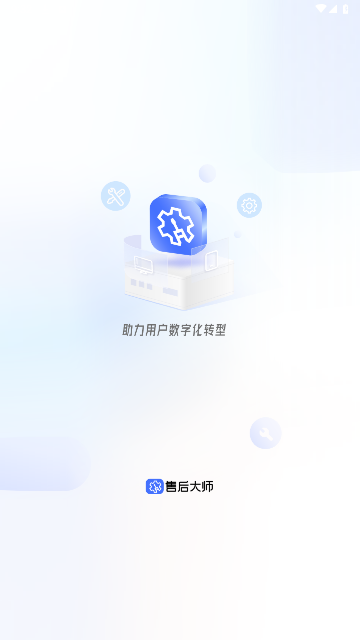 售后大师2024最新版