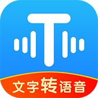 文字转语音工具2024最新版