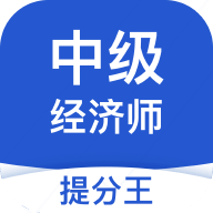 中级经济师提分王最新版