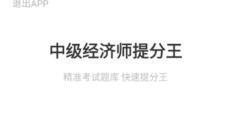 中级经济师提分王最新版