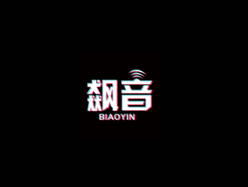 飙音2025最新版