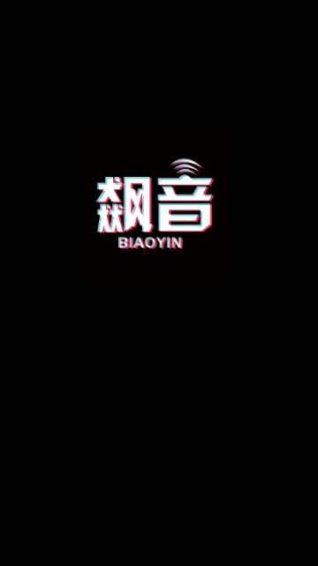 飙音2025最新版