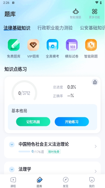 辅警协警考试聚题库