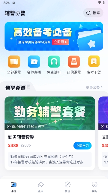 辅警协警考试聚题库