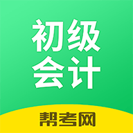 初级会计学习软件最新版