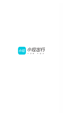 小拉出行2025最新版