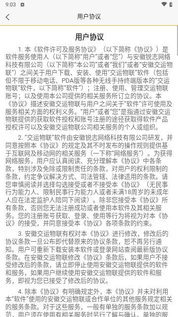交运物联2024最新版