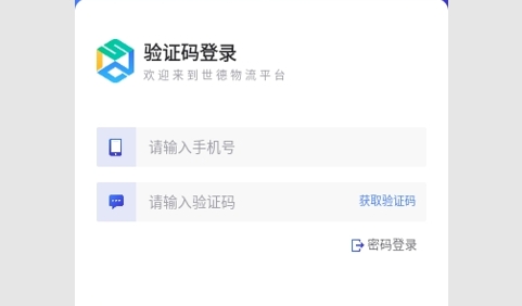世德物流运营平台最新版
