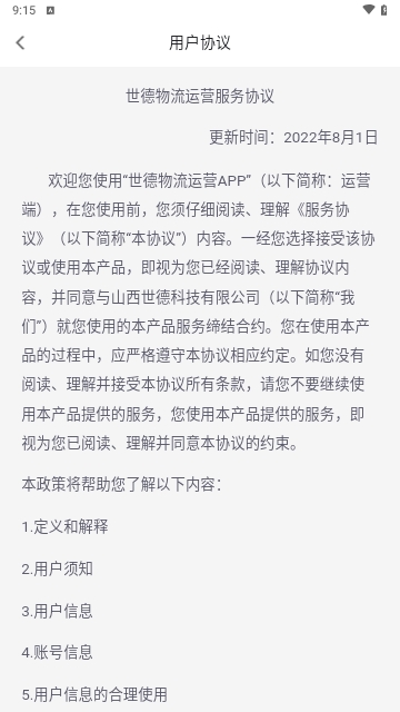 世德物流运营