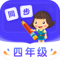 小学同步四年级手机版
