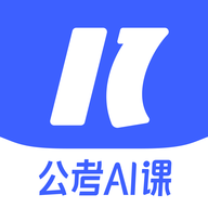 一起公考AI课2024最新版