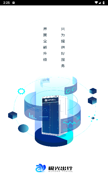 极光出行2024最新版