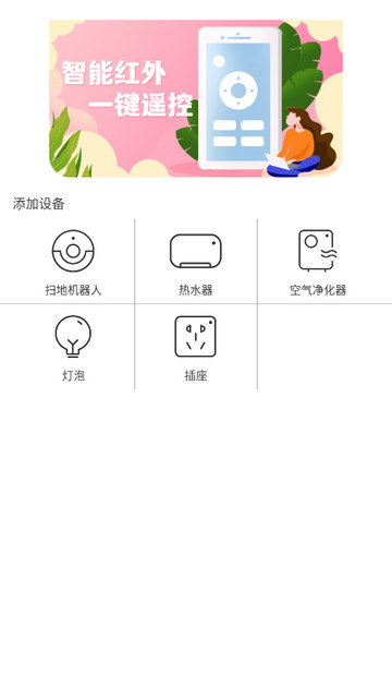 遥控器万能通用管家
