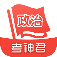 考神君高中政治App