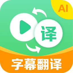 视频翻译器最新版