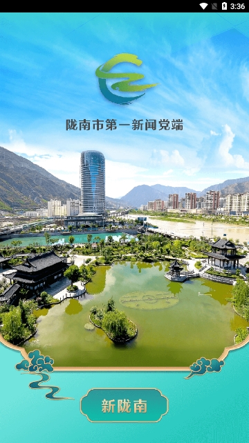 新陇南APP2025最新版
