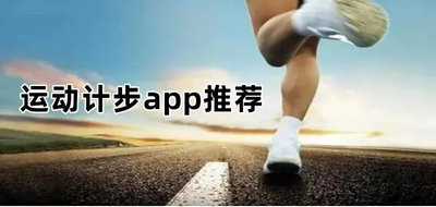 计步打卡APP