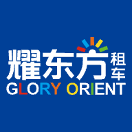 耀东方租车手机版