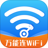 万能WiFi智连app官方版